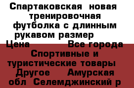 Спартаковская (новая) тренировочная футболка с длинным рукавом размер L.  › Цена ­ 1 800 - Все города Спортивные и туристические товары » Другое   . Амурская обл.,Селемджинский р-н